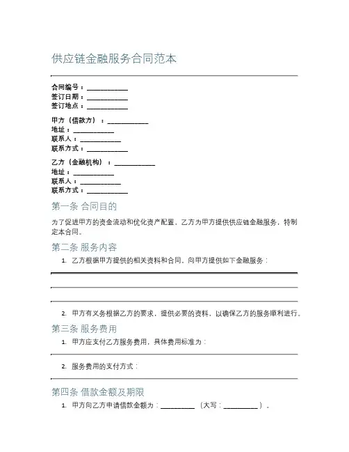 供应链金融服务合同范本