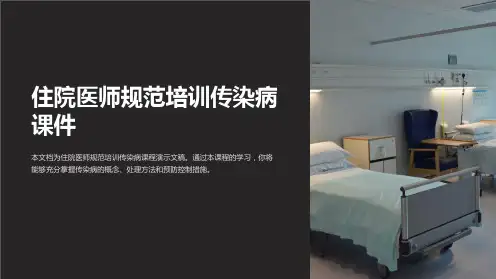 住院医师规范培训传染病课件