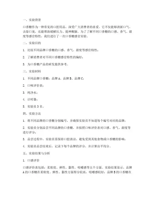 口香糖感官实验报告