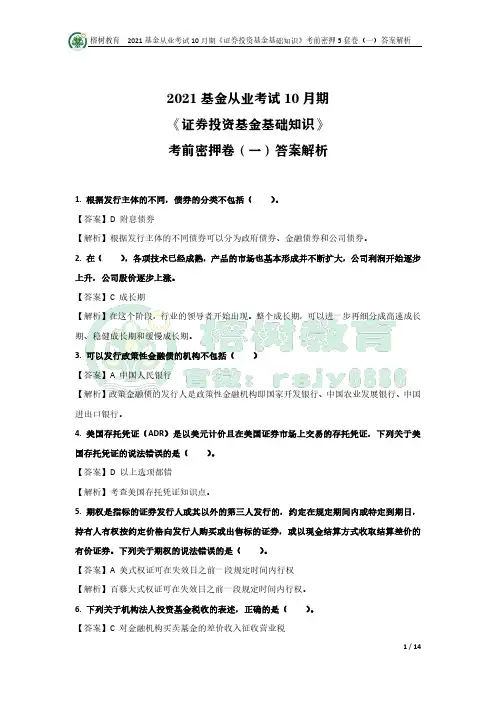 基金从业10月期 证券投资基金 押题卷(01)答案