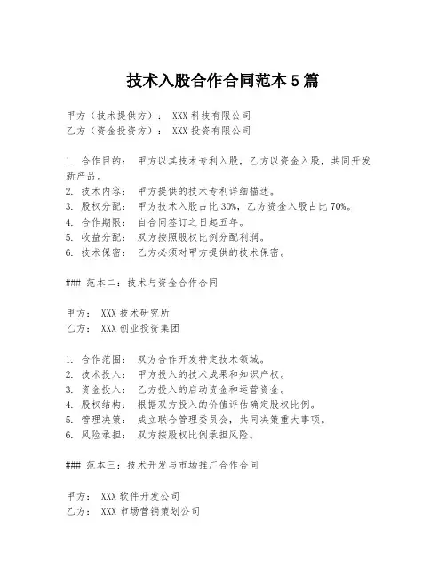 技术入股合作合同范本5篇
