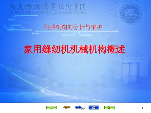家用缝纫机机械机构概述