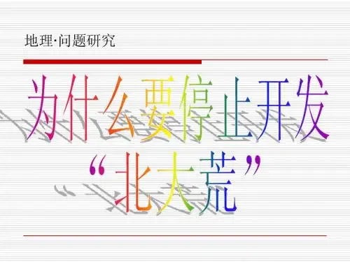 为什么要停止开发北大荒