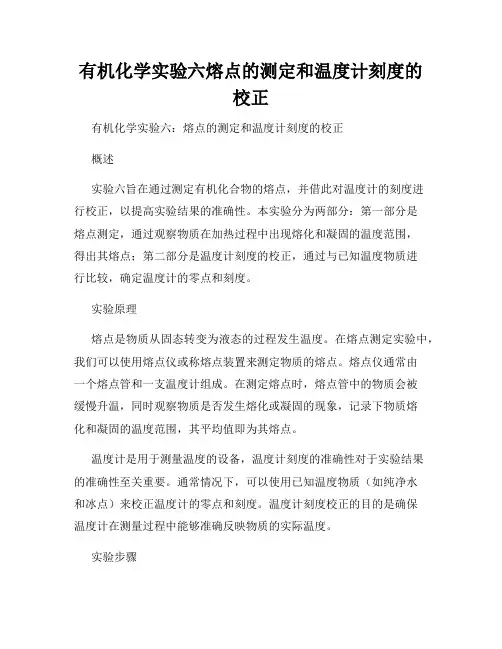 有机化学实验六熔点的测定和温度计刻度的校正