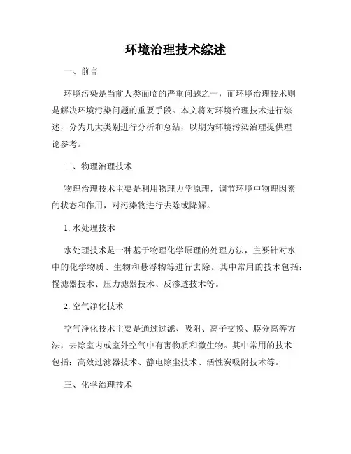 环境治理技术综述