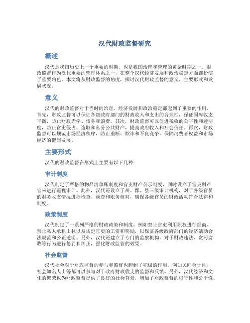 汉代财政监督研究