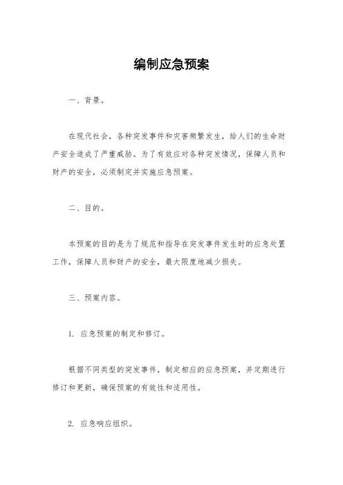 编制应急预案