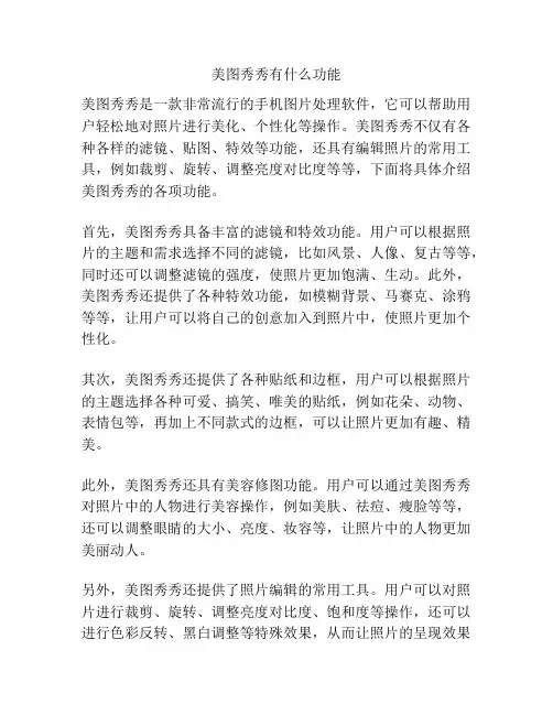 美图秀秀有什么功能