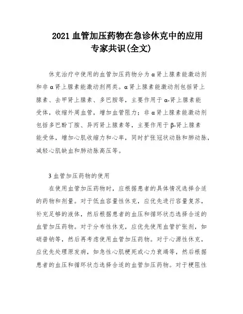 2021血管加压药物在急诊休克中的应用专家共识(全文)