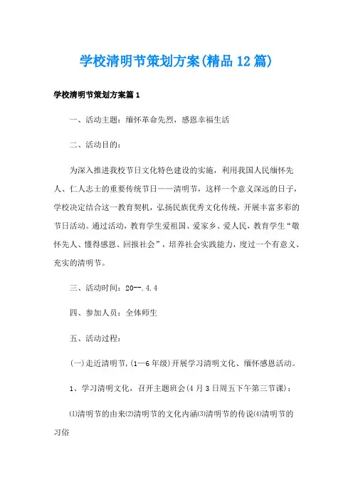 学校清明节策划方案(精品12篇)