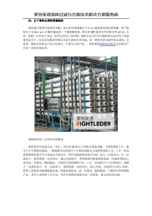 膜分离技术在菊粉脱盐脱色中的应用