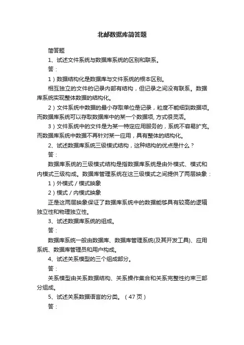 北邮数据库简答题