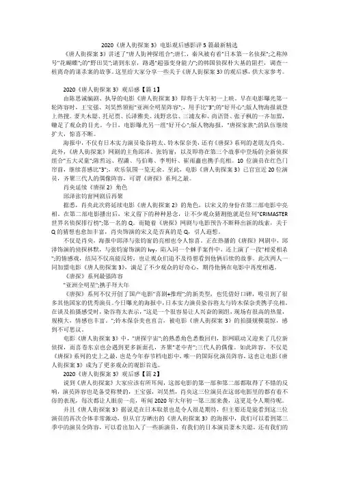 2020《唐人街探案3》电影观后感影评5篇最新精选