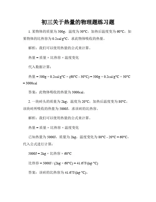 初三关于热量的物理题练习题