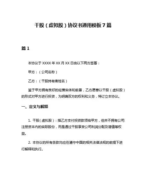 干股(虚拟股)协议书通用模板7篇