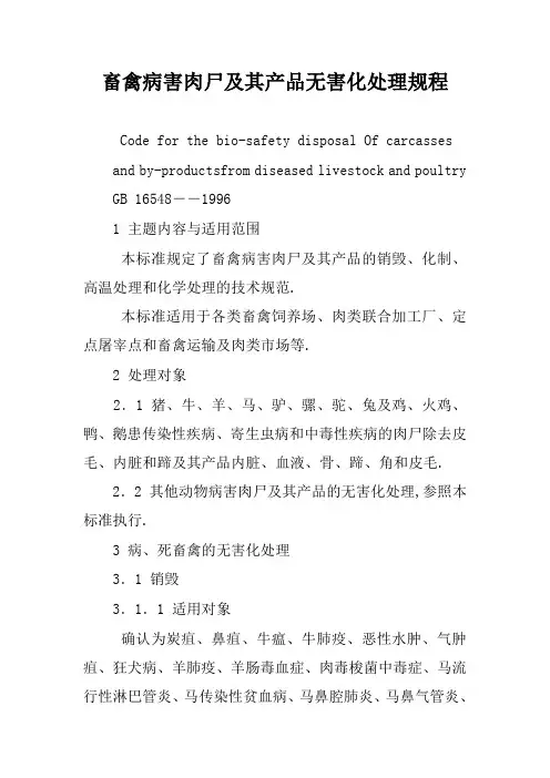畜禽病害肉尸及其产品无害化处理规程
