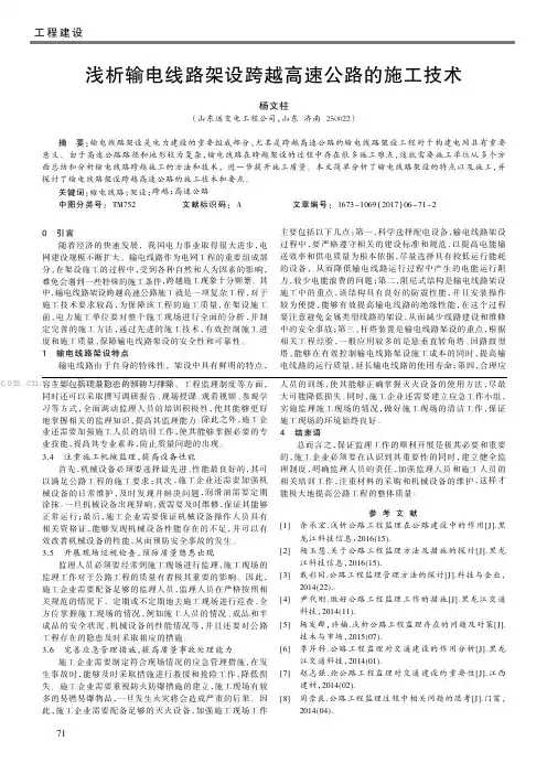 浅析输电线路架设跨越高速公路的施工技术