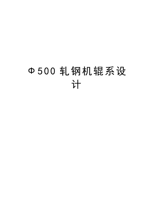 Ф500轧钢机辊系设计知识讲解