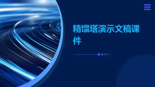精馏塔演示文稿课件