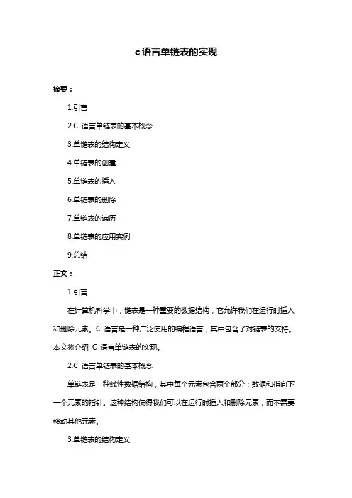 c语言单链表的实现
