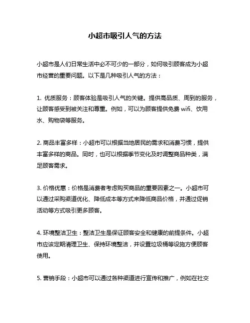 小超市吸引人气的方法