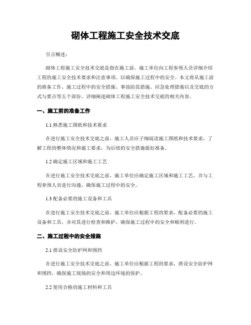 砌体工程施工安全技术交底