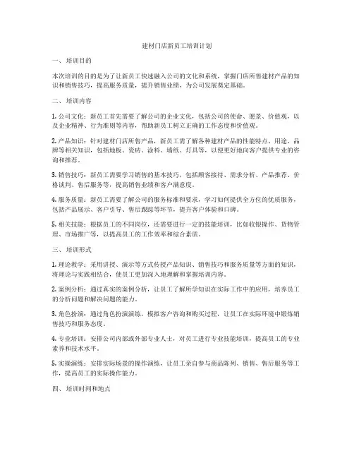 建材门店新员工培训计划