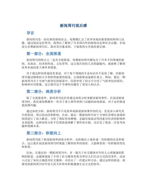 新闻周刊观后感