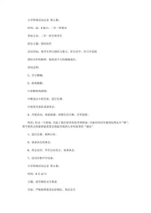 2020小学班级活动记录(10篇).doc
