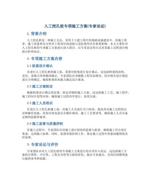 人工挖孔桩专项施工方案(专家论证)