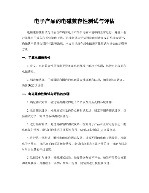 电子产品的电磁兼容性测试与评估