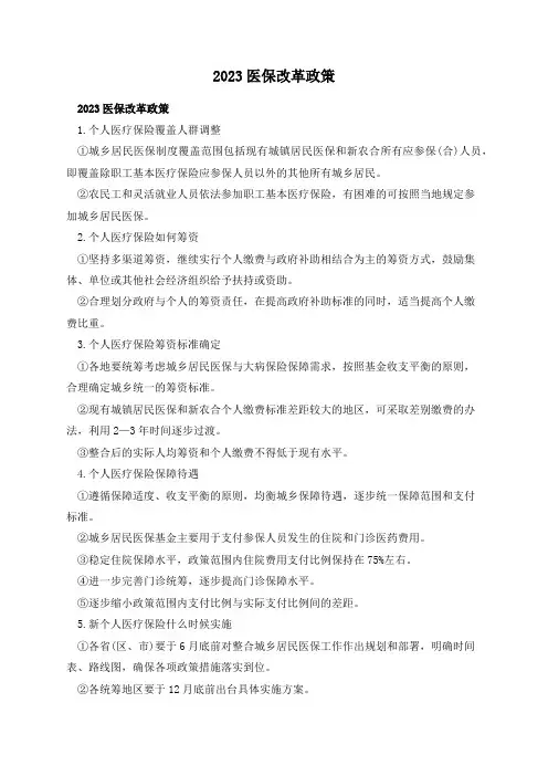 2023医保改革政策