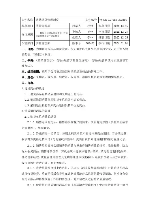 药品退货管理制度