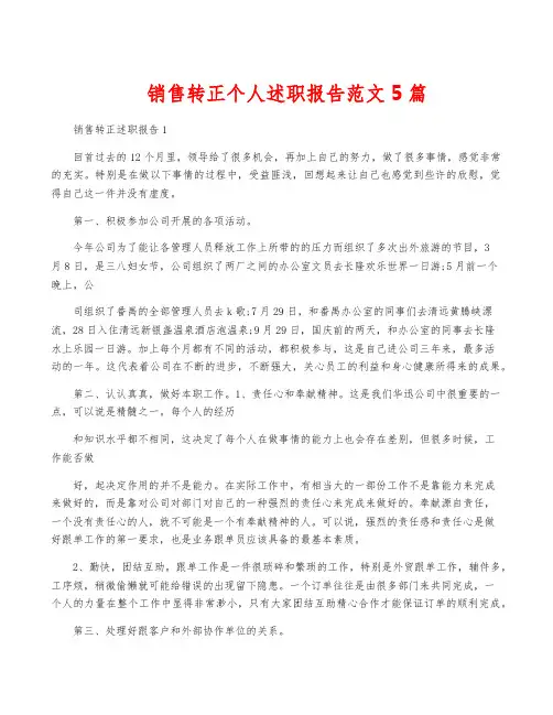 销售转正个人述职报告范文5篇