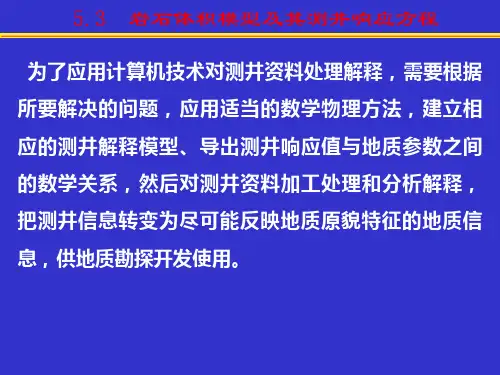 第4章3 岩石体积模型及其测井响应方程