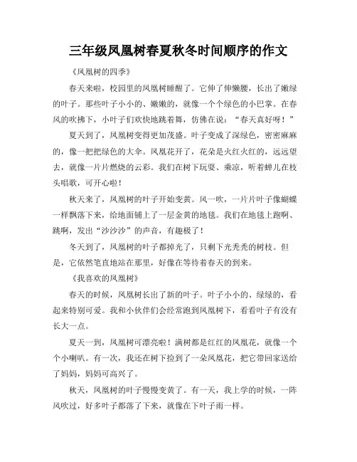 三年级凤凰树春夏秋冬时间顺序的作文