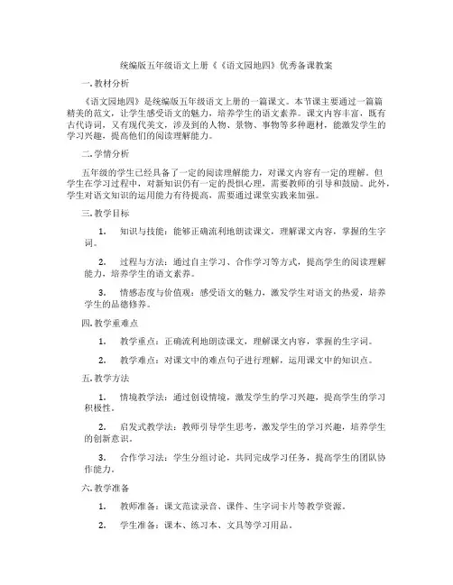 统编版五年级语文上册《《语文园地四》优秀备课教案