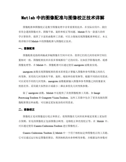 Matlab中的图像配准与图像校正技术详解