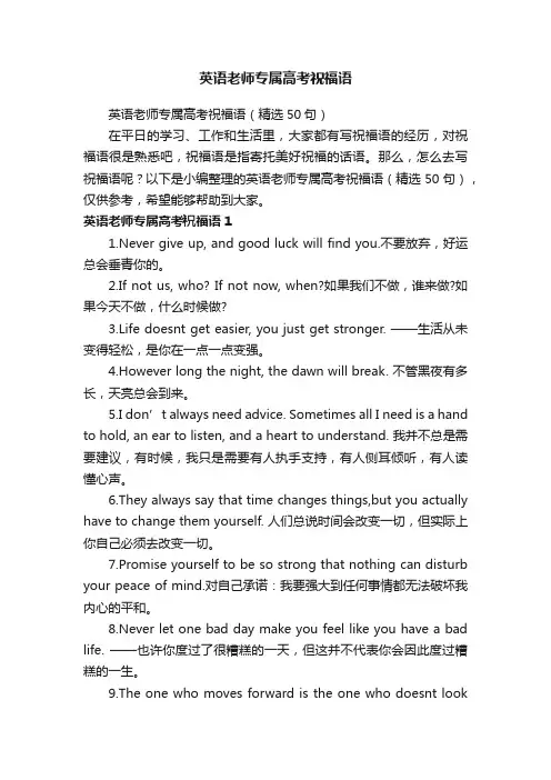 英语老师专属高考祝福语（精选50句）