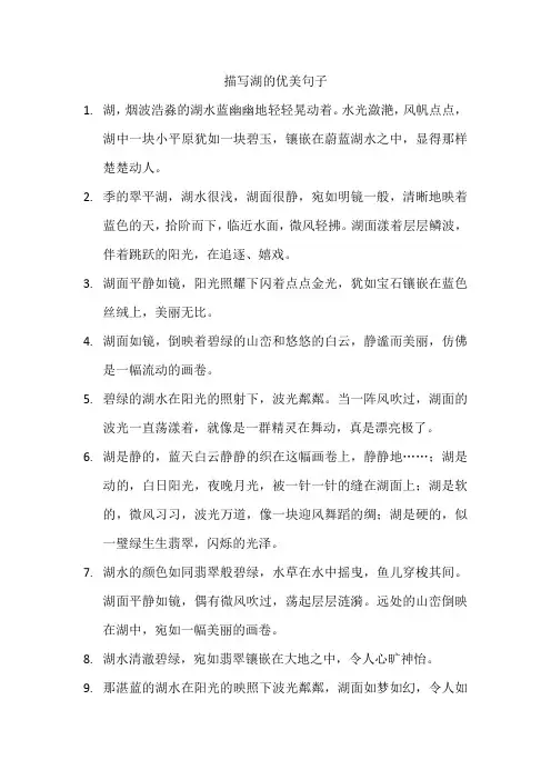 描写湖的优美句子