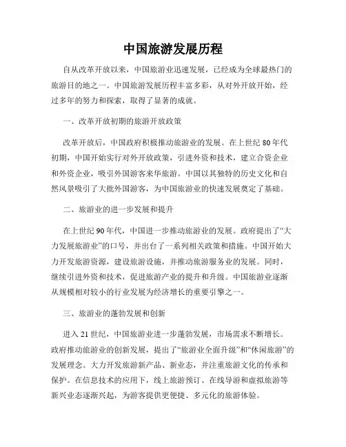 中国旅游发展历程