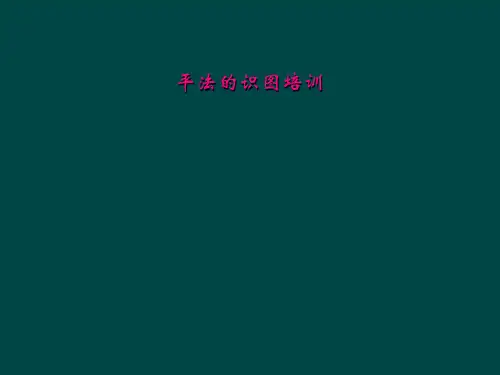 平法的识图培训