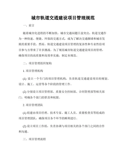 城市轨道交通建设项目管理规范