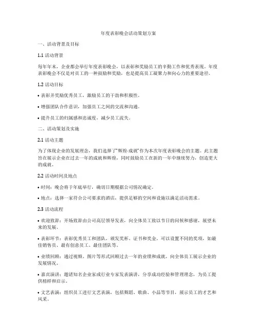 年度表彰晚会活动策划方案