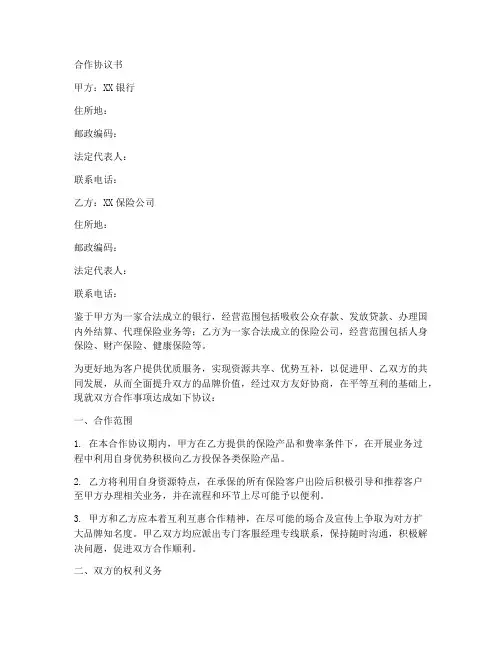 银行与保险公司合作协议书