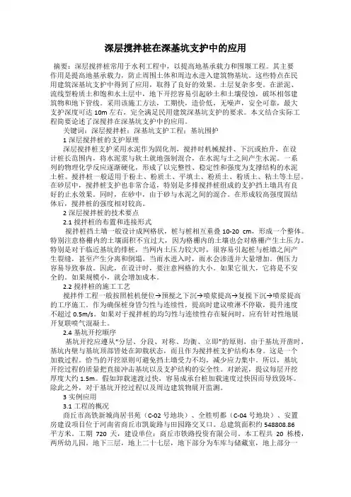 深层搅拌桩在深基坑支护中的应用
