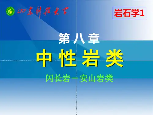 岩浆岩-中性岩、酸性岩、碱性岩
