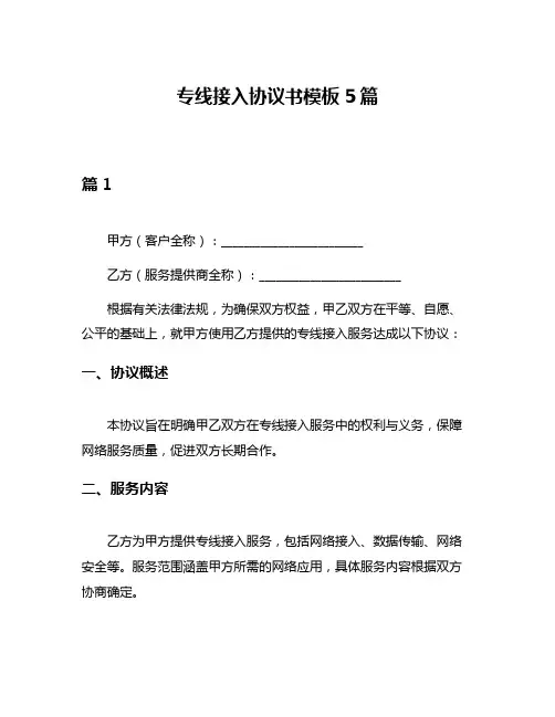 专线接入协议书模板5篇
