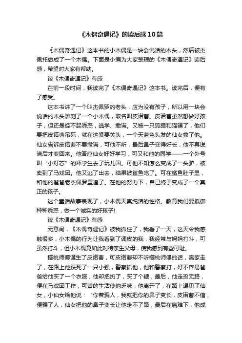 《木偶奇遇记》的读后感10篇