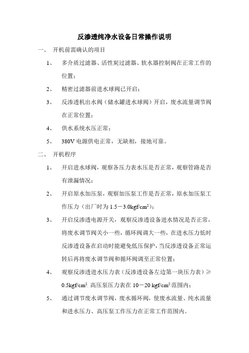 反渗透纯净水设备日常操作说明